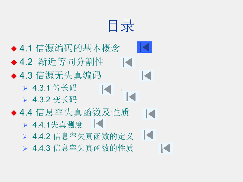 《信息论与编码》课件第4章 离散信源编码理论-0525.ppt_第1页