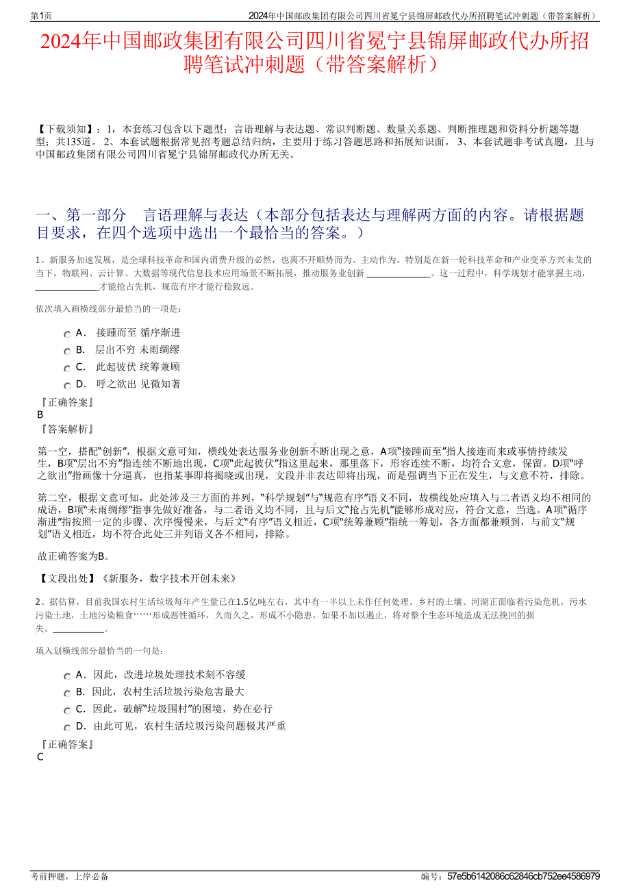 2024年中国邮政集团有限公司四川省冕宁县锦屏邮政代办所招聘笔试冲刺题（带答案解析）.pdf_第1页