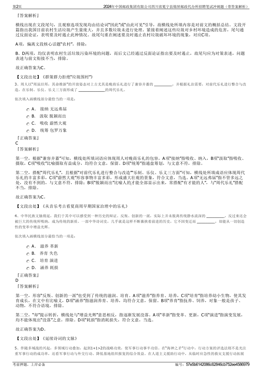 2024年中国邮政集团有限公司四川省冕宁县锦屏邮政代办所招聘笔试冲刺题（带答案解析）.pdf_第2页