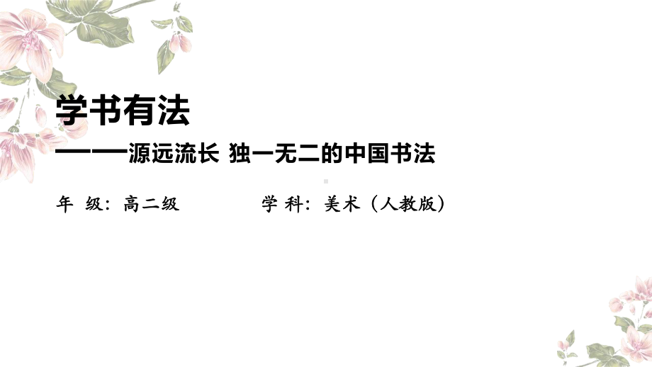 2.6 学书有法 （ppt课件）-2024新人教版（2019）《高中美术》选择性必修第二册.pptx_第1页