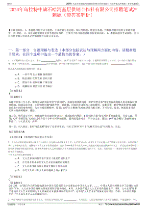 2024年乌拉特中旗石哈河基层供销合作社有限公司招聘笔试冲刺题（带答案解析）.pdf