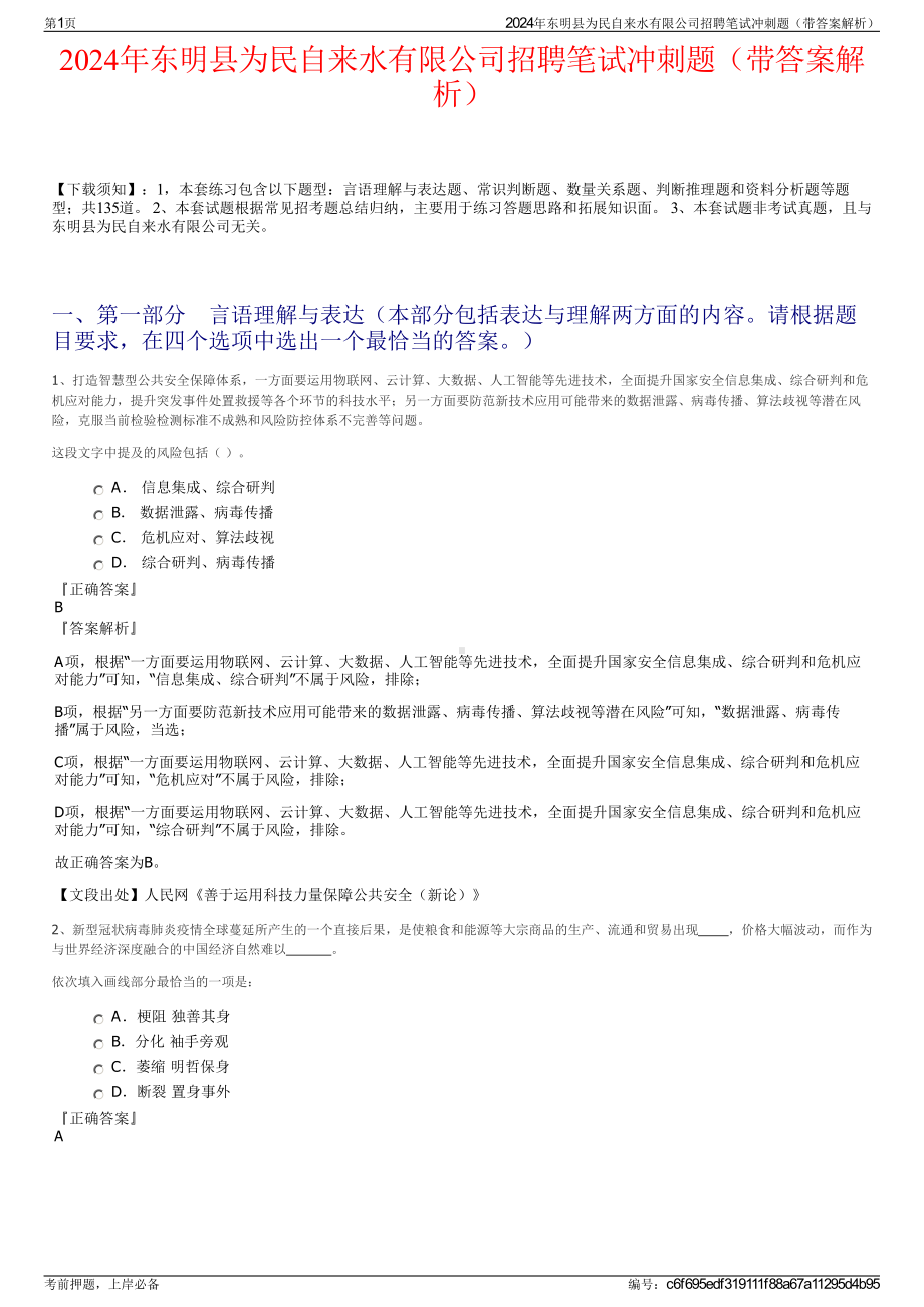 2024年东明县为民自来水有限公司招聘笔试冲刺题（带答案解析）.pdf_第1页