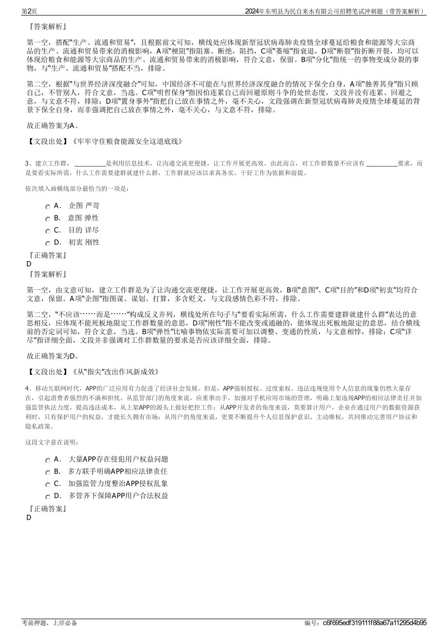 2024年东明县为民自来水有限公司招聘笔试冲刺题（带答案解析）.pdf_第2页