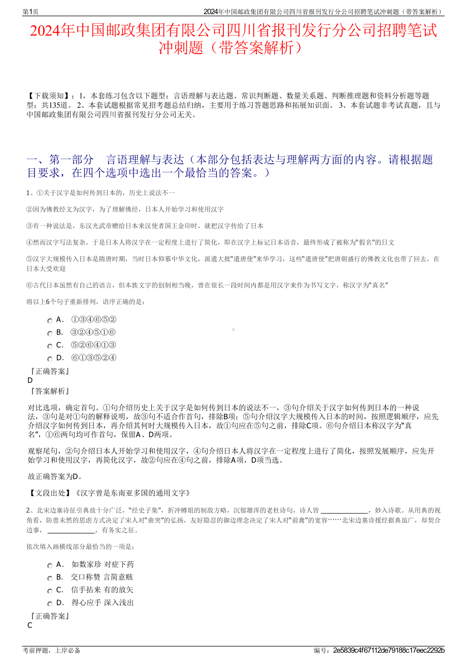 2024年中国邮政集团有限公司四川省报刊发行分公司招聘笔试冲刺题（带答案解析）.pdf_第1页