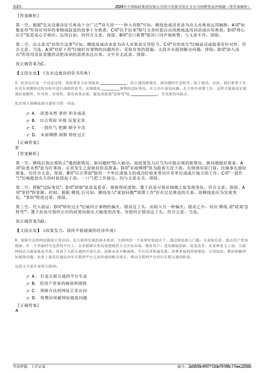 2024年中国邮政集团有限公司四川省报刊发行分公司招聘笔试冲刺题（带答案解析）.pdf_第2页