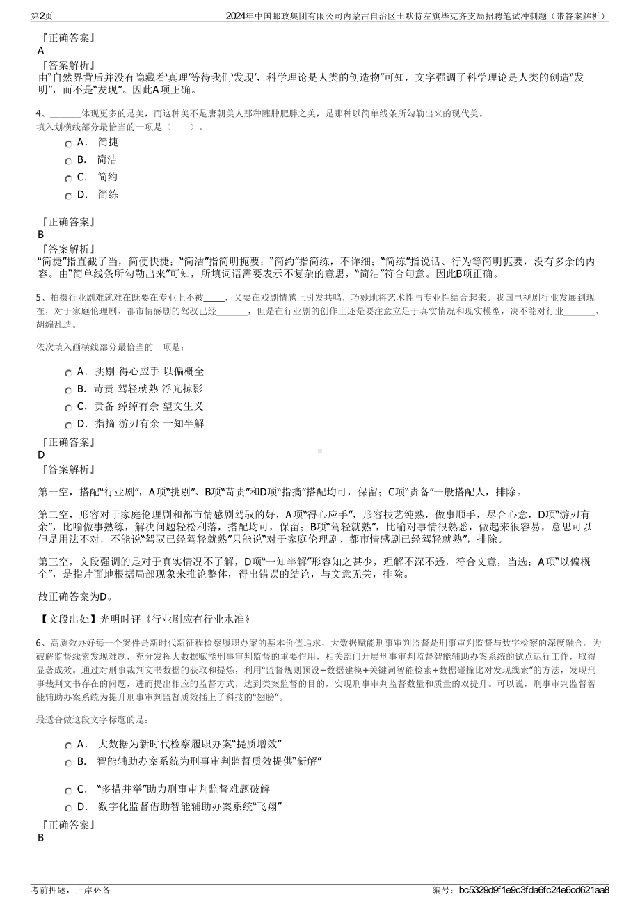 2024年中国邮政集团有限公司内蒙古自治区土默特左旗毕克齐支局招聘笔试冲刺题（带答案解析）.pdf_第2页