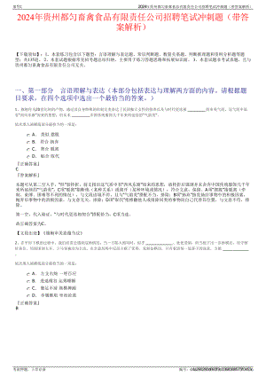 2024年贵州都匀畜禽食品有限责任公司招聘笔试冲刺题（带答案解析）.pdf