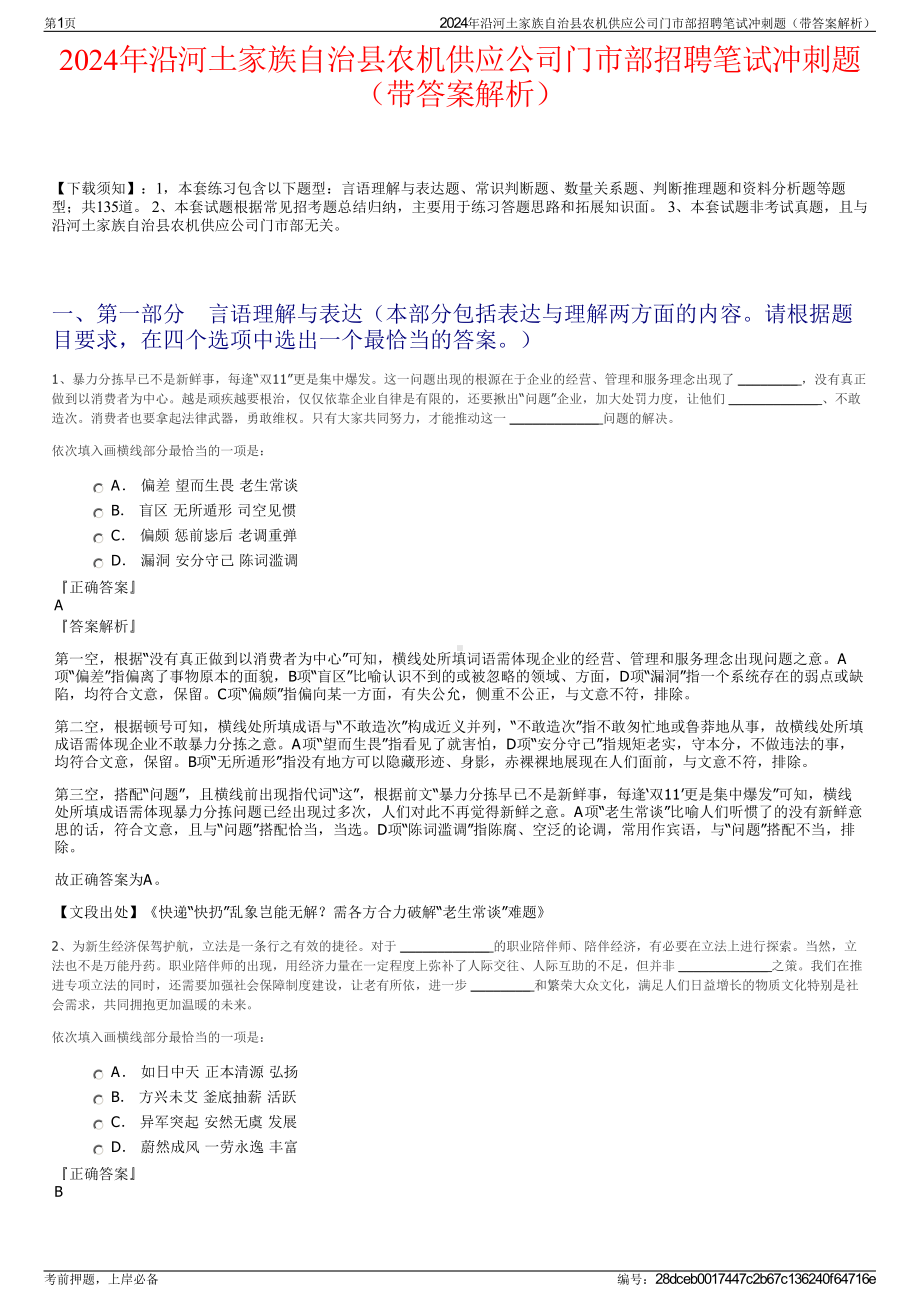 2024年沿河土家族自治县农机供应公司门市部招聘笔试冲刺题（带答案解析）.pdf_第1页