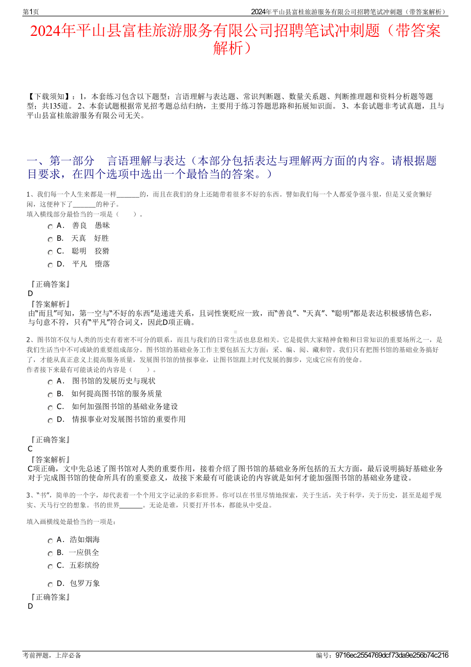 2024年平山县富桂旅游服务有限公司招聘笔试冲刺题（带答案解析）.pdf_第1页