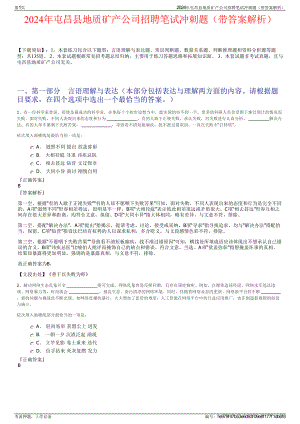 2024年屯昌县地质矿产公司招聘笔试冲刺题（带答案解析）.pdf