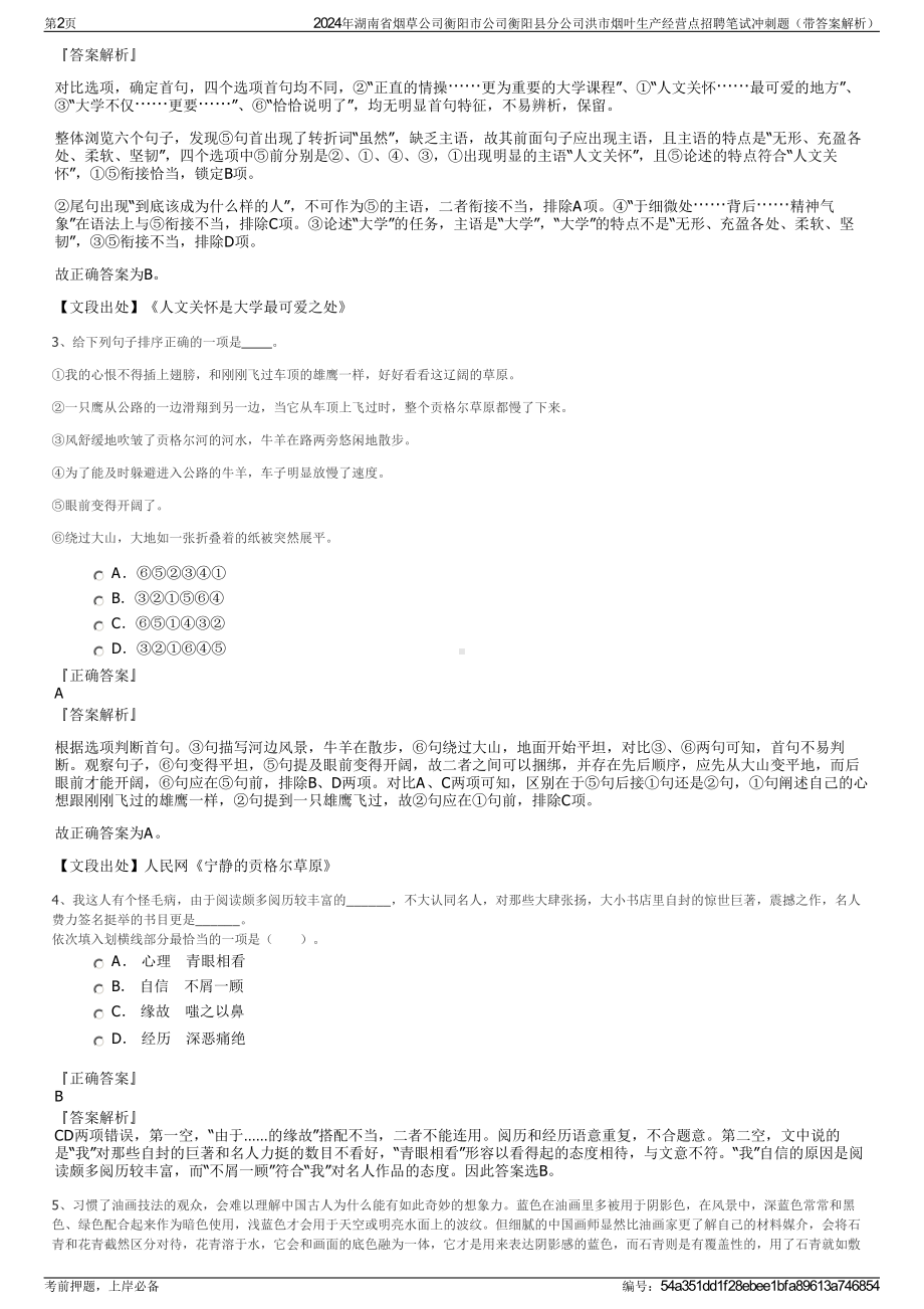 2024年湖南省烟草公司衡阳市公司衡阳县分公司洪市烟叶生产经营点招聘笔试冲刺题（带答案解析）.pdf_第2页