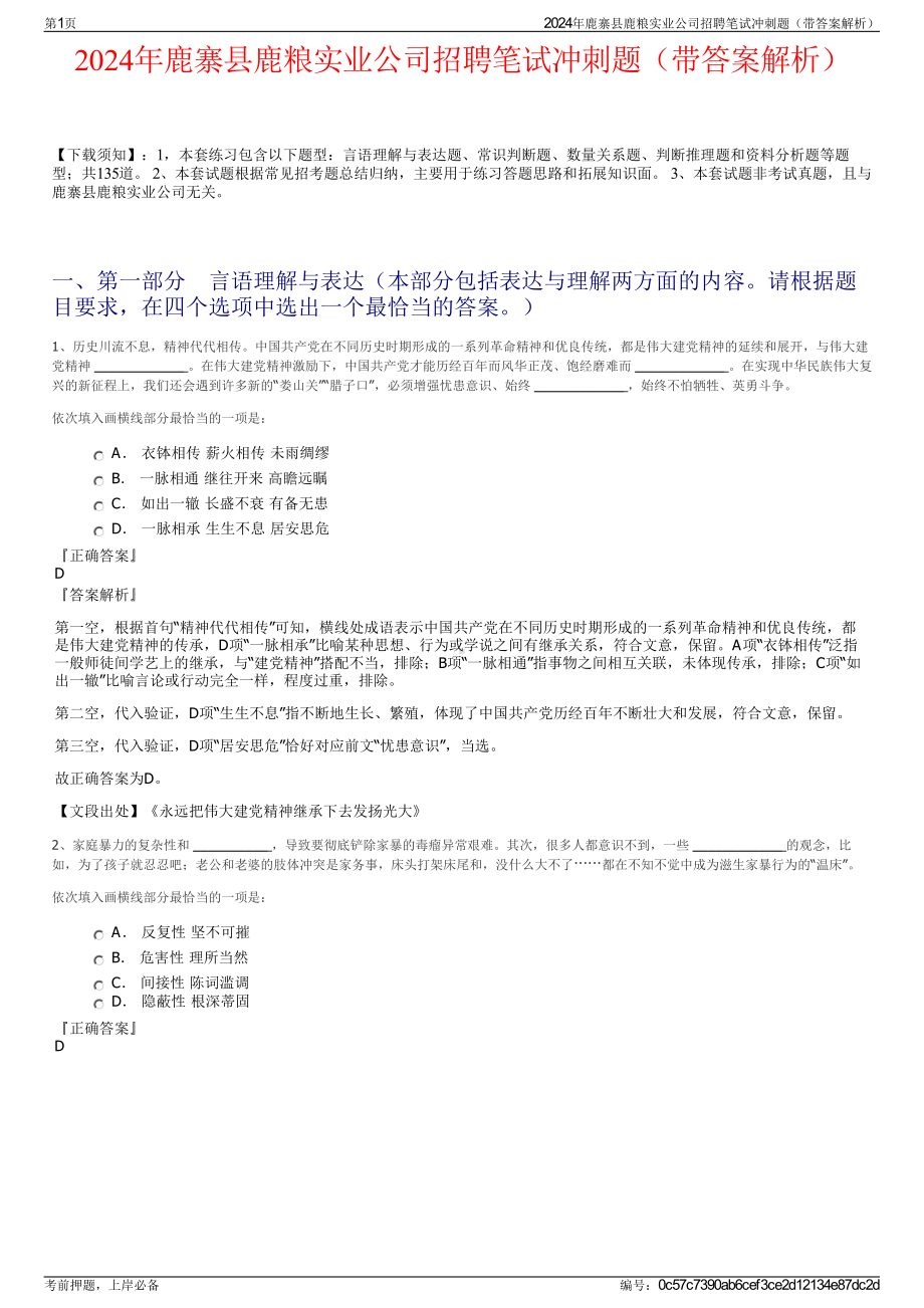 2024年鹿寨县鹿粮实业公司招聘笔试冲刺题（带答案解析）.pdf_第1页