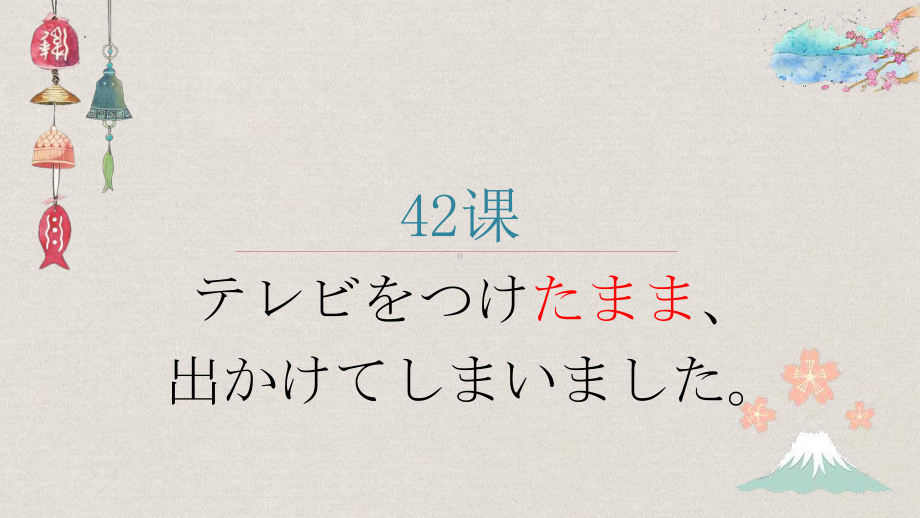 第42课 テレビをつけたまま出かけてしまいました （ppt课件）-2024新新版标准日本语《高中日语》初级下册.pptx_第1页