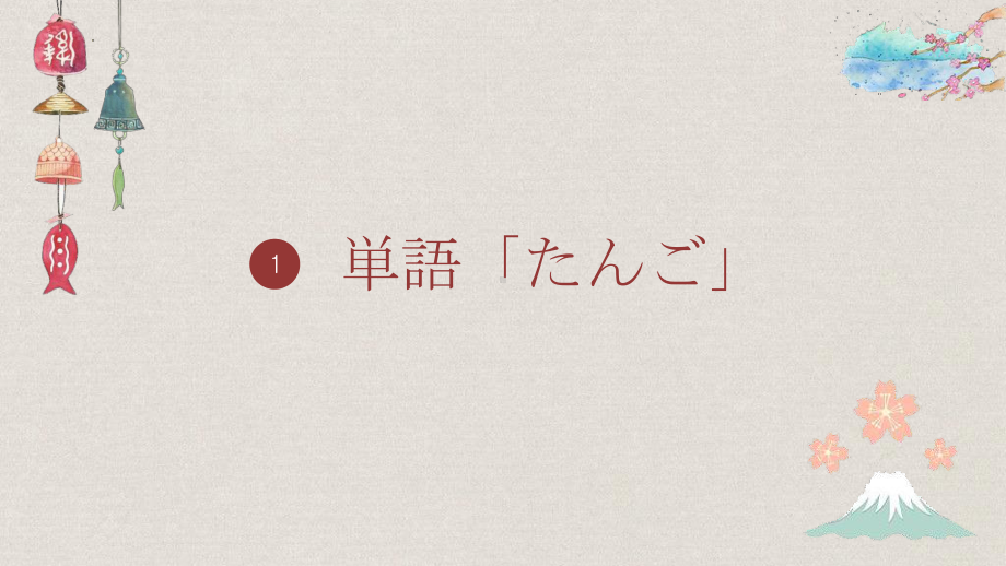 第42课 テレビをつけたまま出かけてしまいました （ppt课件）-2024新新版标准日本语《高中日语》初级下册.pptx_第2页