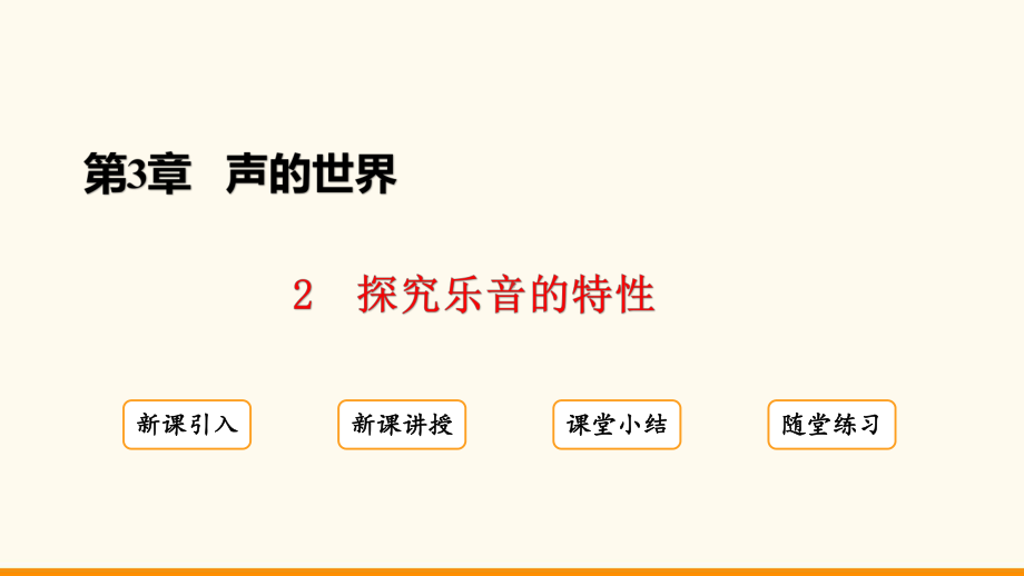 3.2 探究乐音的特性ppt课件(共23张PPT)-2024新教科版八年级上册《物理》.pptx_第2页