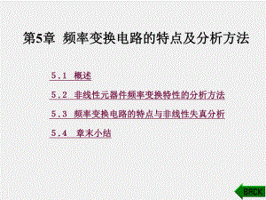 《通信电路》课件第5章.ppt