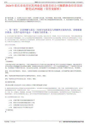 2024年重庆市南岸区凯利食品有限责任公司腌腊熟食经营部招聘笔试冲刺题（带答案解析）.pdf