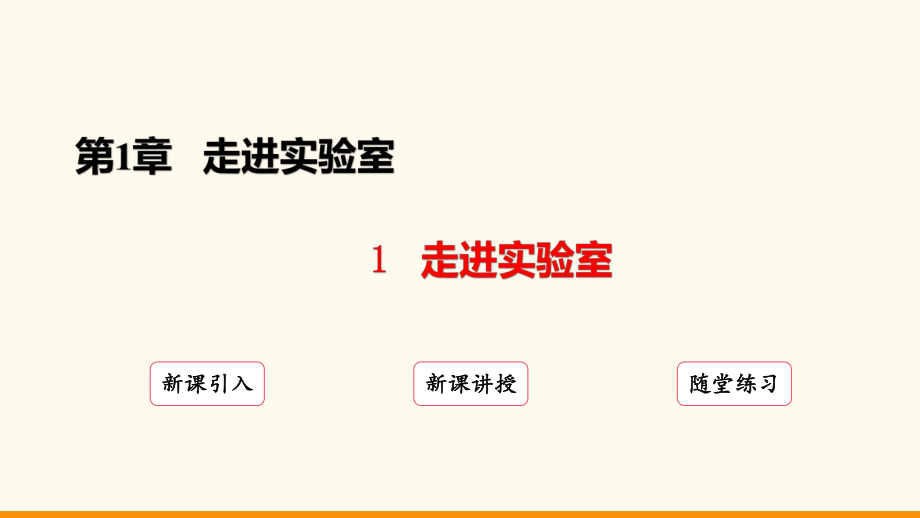 1.1 走进实验室ppt课件(共14张PPT)-2024新教科版八年级上册《物理》.pptx_第2页