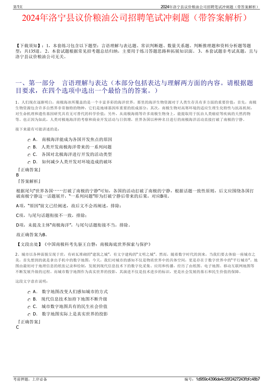 2024年洛宁县议价粮油公司招聘笔试冲刺题（带答案解析）.pdf_第1页