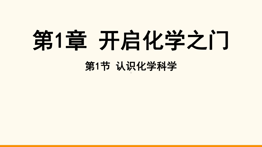 1.1 认识化学科学ppt课件（26张PPT)-2024新沪教版九年级上册《化学》.pptx_第2页