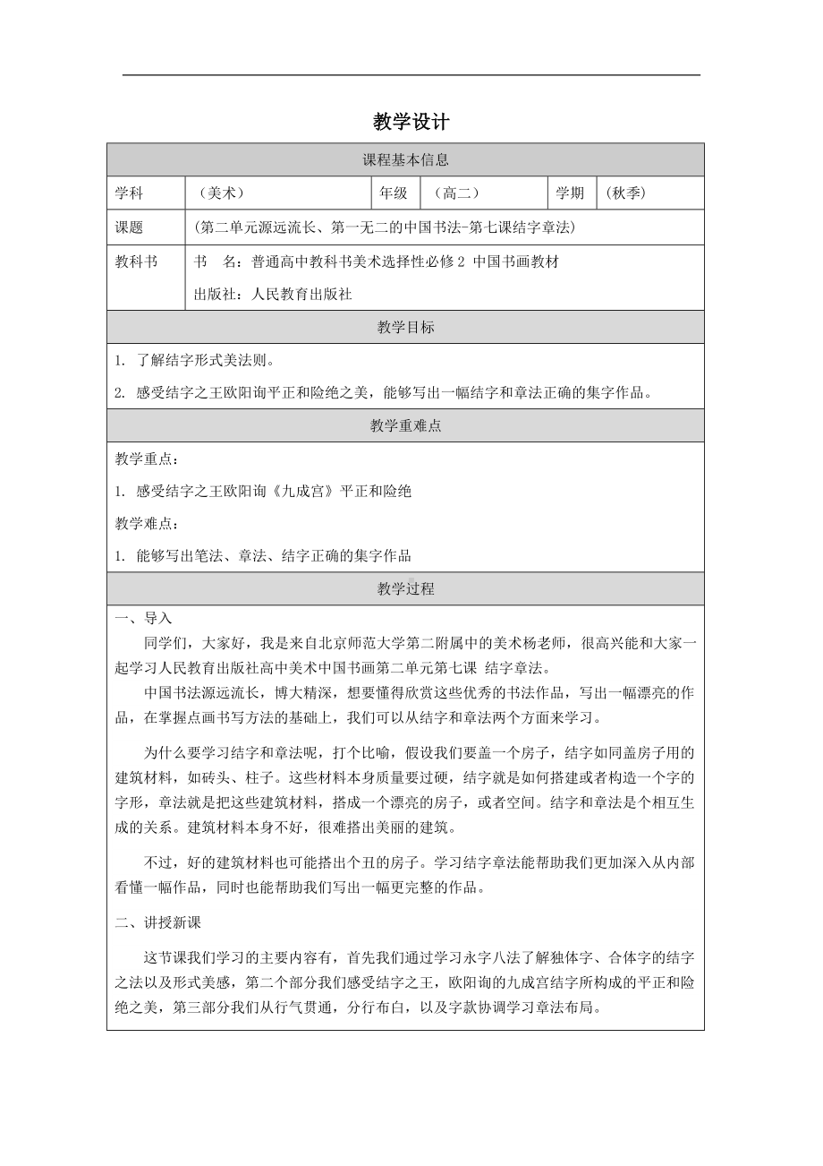 第7课 结字章法（第一课时） 教学设计-2024新人教版（2019）《高中美术》选择性必修第二册.docx_第1页