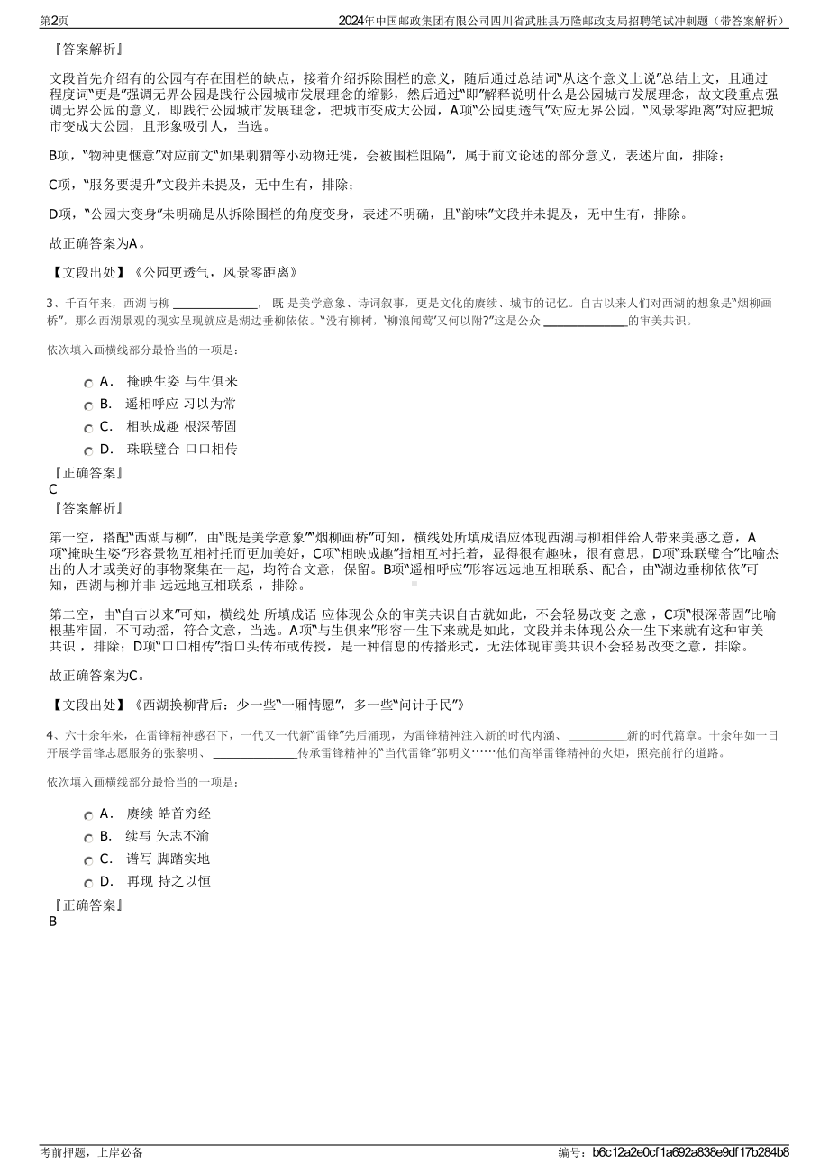 2024年中国邮政集团有限公司四川省武胜县万隆邮政支局招聘笔试冲刺题（带答案解析）.pdf_第2页