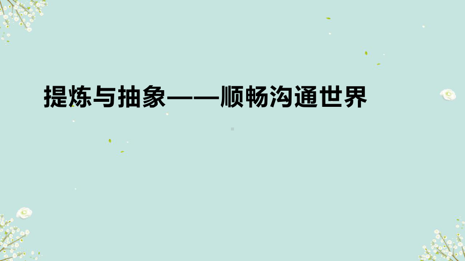 1.1 提炼与抽象——顺畅沟通世界 （ppt课件）-2024新人教版（2019）《高中美术》 选择性必修第四册.pptx_第1页