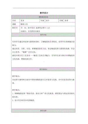 第2课 陶瓷工艺 教学设计-2024新人教版（2019）《高中美术》选择性必修第五册.docx