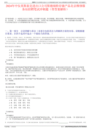 2024年中仪英斯泰克进出口公司斯德瑞特存储产品北京维修服务站招聘笔试冲刺题（带答案解析）.pdf