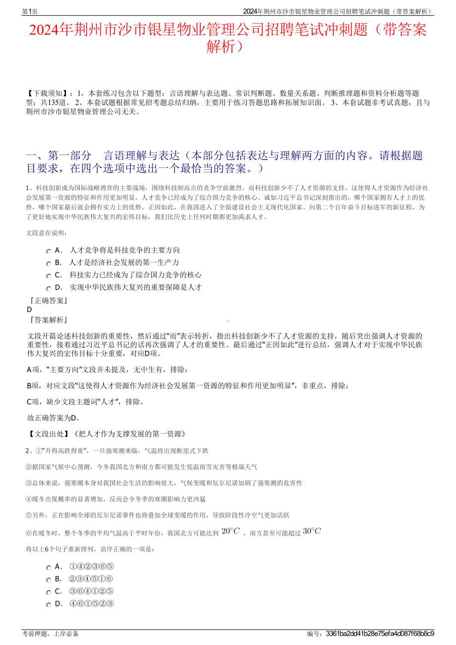 2024年荆州市沙市银星物业管理公司招聘笔试冲刺题（带答案解析）.pdf_第1页