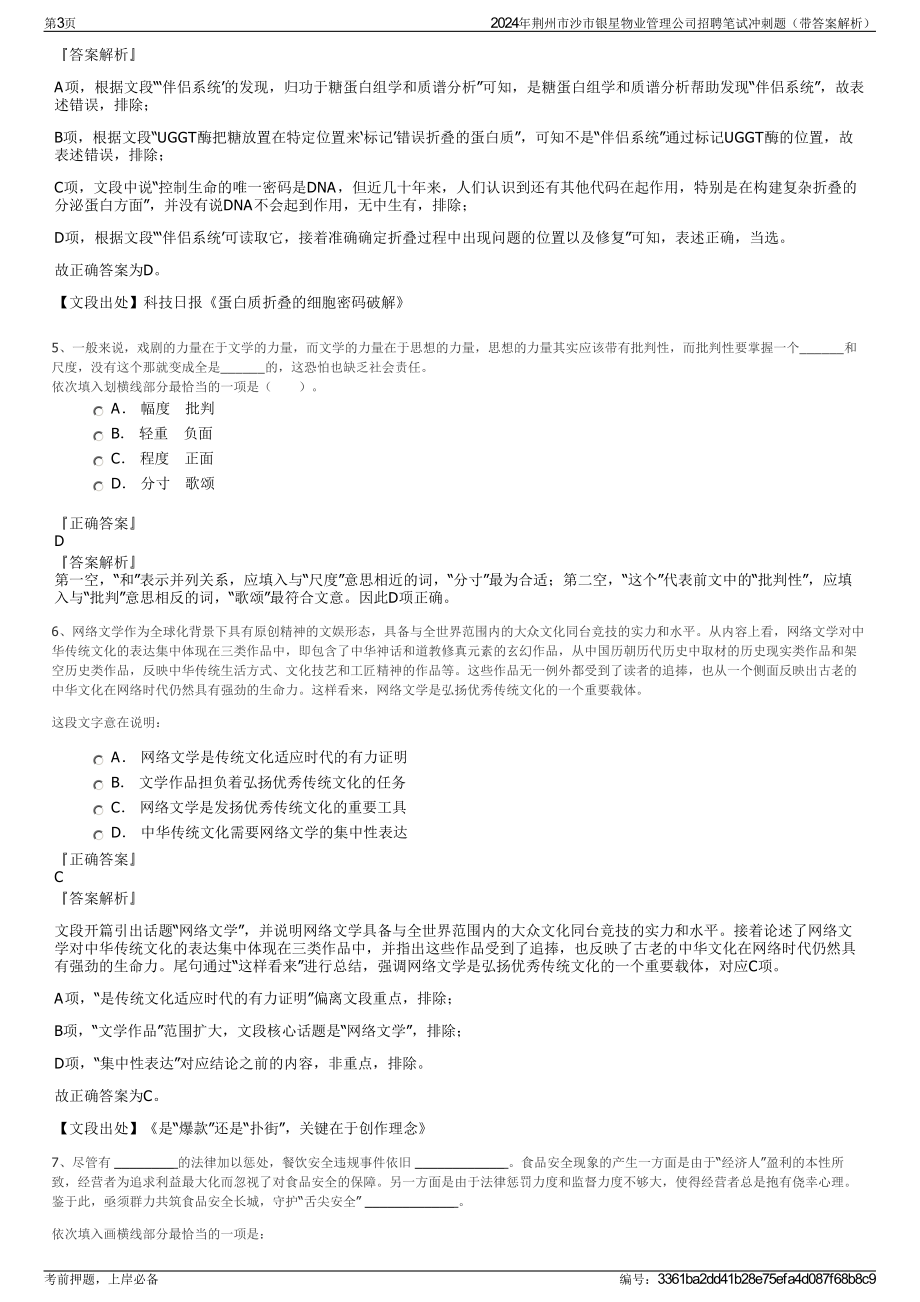 2024年荆州市沙市银星物业管理公司招聘笔试冲刺题（带答案解析）.pdf_第3页