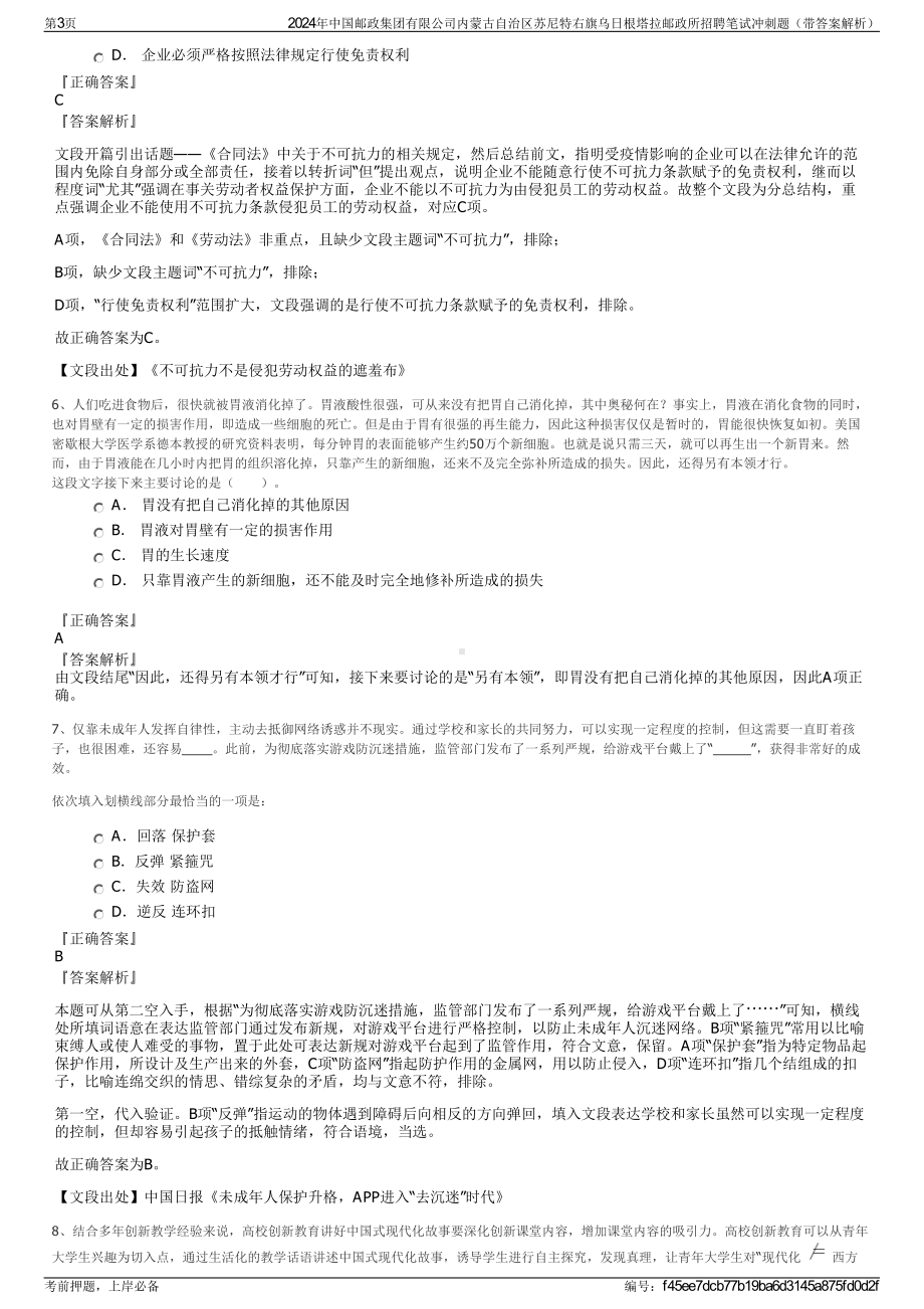 2024年中国邮政集团有限公司内蒙古自治区苏尼特右旗乌日根塔拉邮政所招聘笔试冲刺题（带答案解析）.pdf_第3页