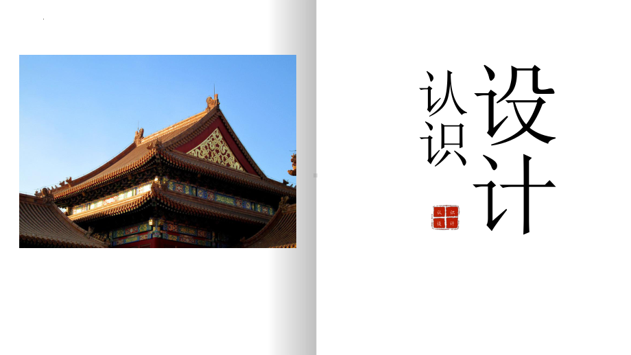 1.1 人类用智慧设计世界——认识设计 （ppt课件）-2024新人美版（2019）《高中美术》选择性必修第四册.pptx_第1页