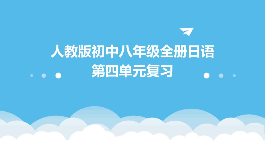 第四单元复习（ppt课件）-2024新人教版《初中日语》必修第二册.pptx_第1页