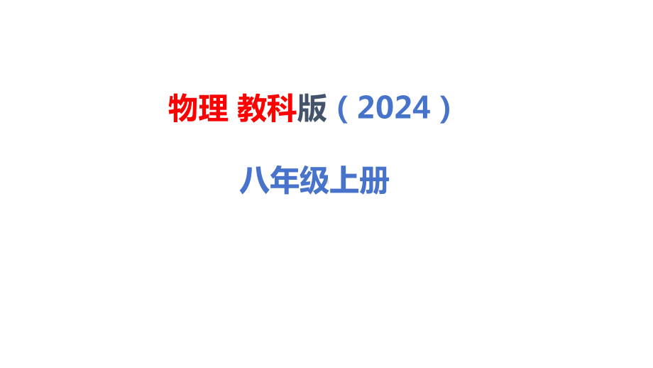 6.4 跨学科实践：密度应用交流会ppt课件(共19张PPT)-2024新教科版八年级上册《物理》.pptx_第1页