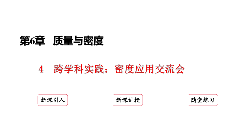 6.4 跨学科实践：密度应用交流会ppt课件(共19张PPT)-2024新教科版八年级上册《物理》.pptx_第2页