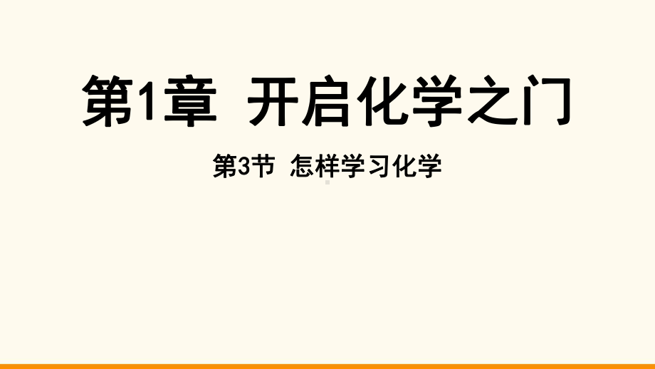 1.3 怎样学习化学ppt课件（57张PPT)-2024新沪教版九年级上册《化学》.pptx_第2页