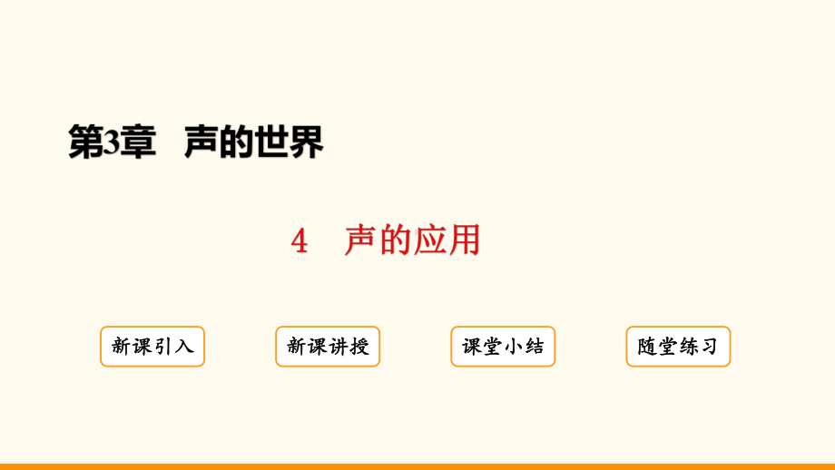 3.4 声的应用ppt课件(共22张PPT)-2024新教科版八年级上册《物理》.pptx_第2页