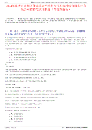 2024年重庆市永川区仙龙镇太平桥村永保石农村综合服务社有限公司招聘笔试冲刺题（带答案解析）.pdf