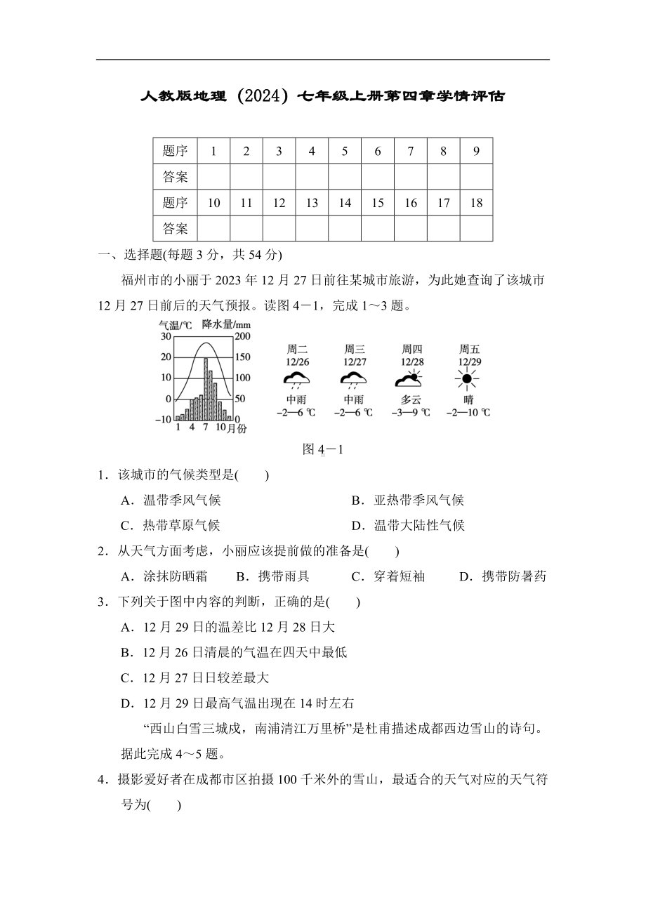 人教版地理（2024）七年级上册第四章学情评估.doc_第1页