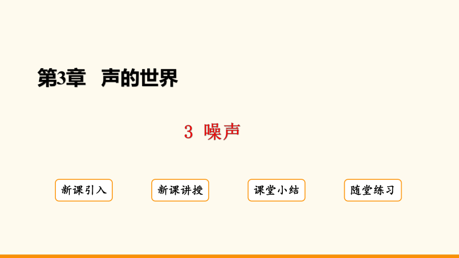 3.3 噪声ppt课件(共18张PPT)-2024新教科版八年级上册《物理》.pptx_第2页