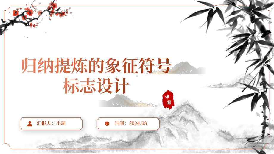 2.1 归纳提炼的象征符号——标志设计 （ppt课件）-2024新人美版（2019）《高中美术》选择性必修第四册.pptx_第1页