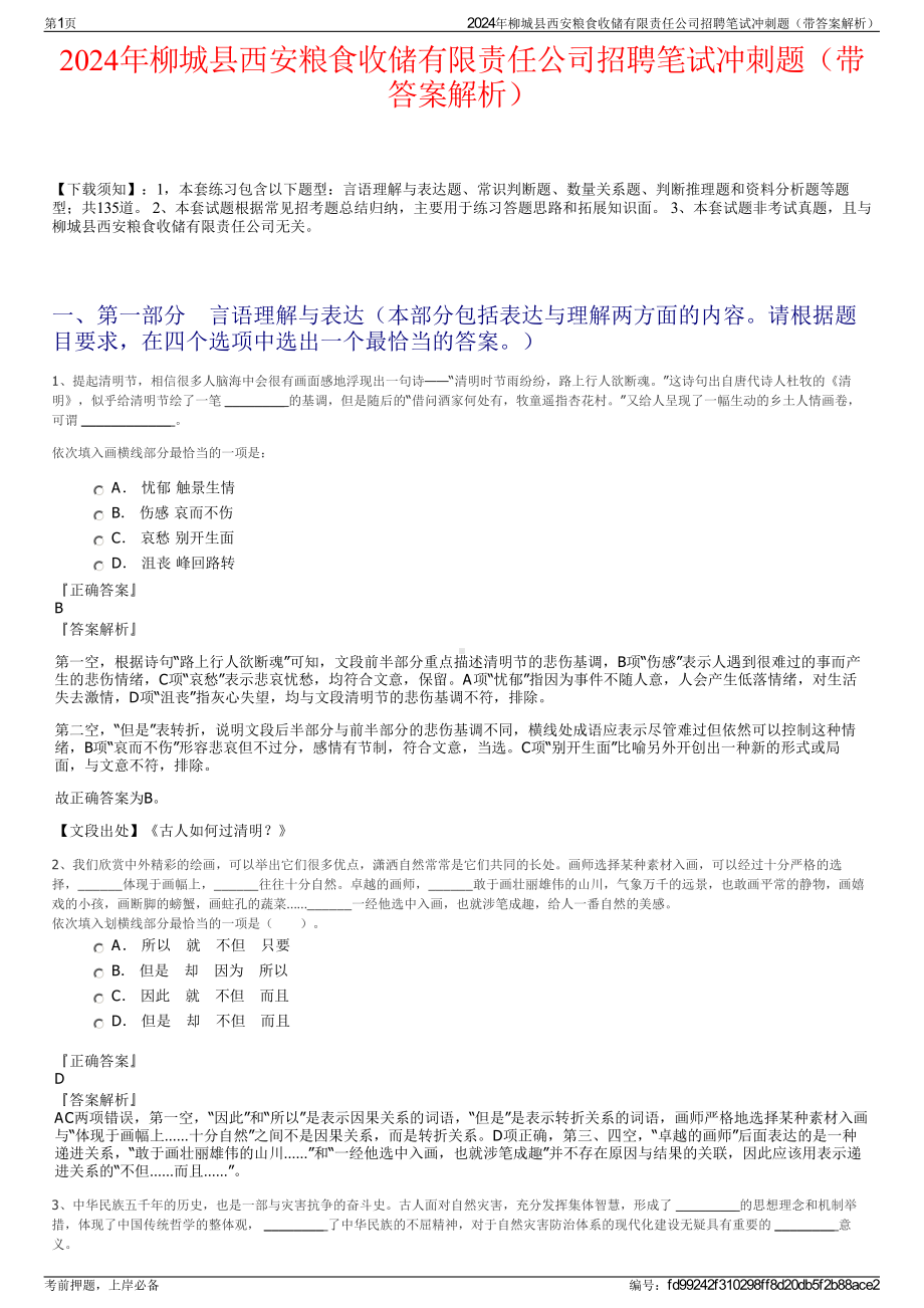 2024年柳城县西安粮食收储有限责任公司招聘笔试冲刺题（带答案解析）.pdf_第1页