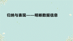 1.3 归纳与表现——明晰数据信息 （ppt课件）-2024新人教版（2019）《高中美术》 选择性必修第四册.pptx