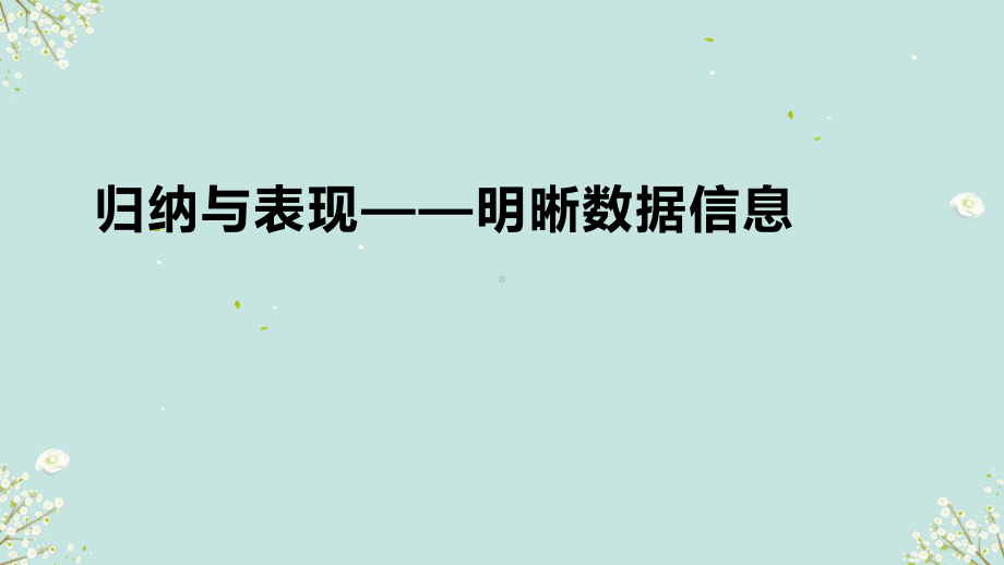 1.3 归纳与表现——明晰数据信息 （ppt课件）-2024新人教版（2019）《高中美术》 选择性必修第四册.pptx_第1页