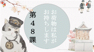 第48课 お荷物は私がお持ちします （ppt课件）-2024新新版标准日本语《高中日语》初级下册.pptx