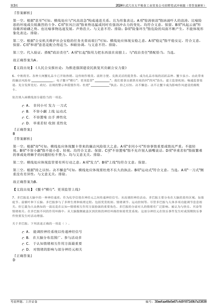 2024年武穴市太平粮食工业贸易公司招聘笔试冲刺题（带答案解析）.pdf_第3页