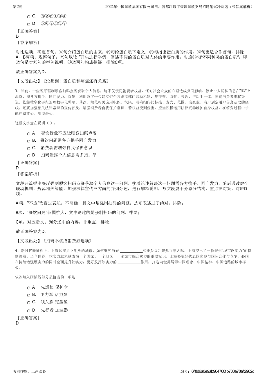 2024年中国邮政集团有限公司四川省都江堰市聚源邮政支局招聘笔试冲刺题（带答案解析）.pdf_第2页