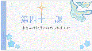 第41课 李さんは部長にほめられました 单词（ppt课件）-2024新新版标准日本语《高中日语》初级下册.pptx