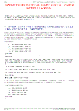 2024年公主岭国家农业科技园区岭城秸秆饲料有限公司招聘笔试冲刺题（带答案解析）.pdf